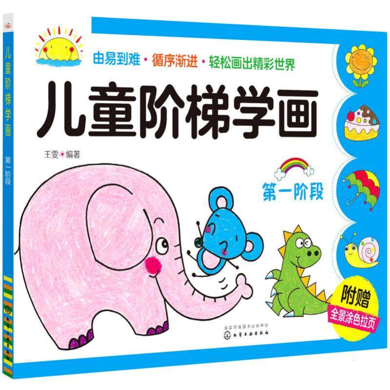 儿童阶梯学画(第一阶段) 王雯  编著 著 绘本/图画书/少儿动漫书少儿