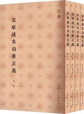 宋单疏本尚书正义(1-4) [唐]孔颖达 历史知识读物社科 新华书店正版图书籍 山东人民出版社