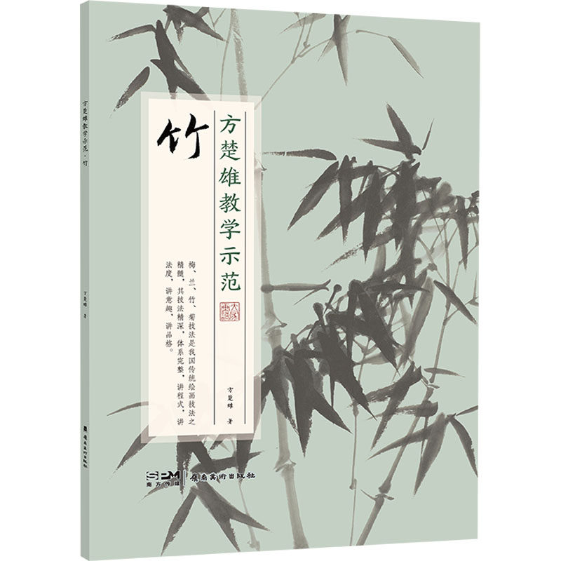 方楚雄教学示范 竹 方楚雄 著 绘画（新）艺术 新华书店正版图书籍 岭南美术出版社,书籍/杂志/报纸,绘画（新）,淘宝优惠券,粉丝福利购,淘宝优惠卷