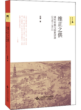 新华正版|维正之供 清代田赋与国家财政(1730-1911) 周健著 金融经管励志 北京师范大学出版社 康熙末年雍正年间 田赋收入财政管理