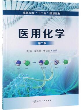 医用化学(第2版)/朱焰 朱焰、姜洪丽、申世立 主编 著 化学工业大中专 新华书店正版图书籍 化学工业出版社
