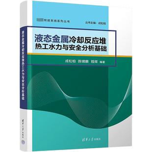 程辉 编 清华大学出版 成松柏 社 图书籍 陈啸麟 新华书店正版 液态金属冷却反应堆热工水力与安全分析基础 物理学大中专