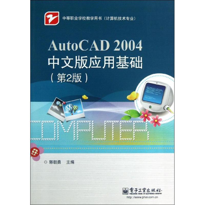 AutoCAD 2004中文版应用基础 郭朝勇 编 大学教材大中专 新华书店正版图书籍 电子工业出版社 书籍/杂志/报纸 图形图像/多媒体（新） 原图主图