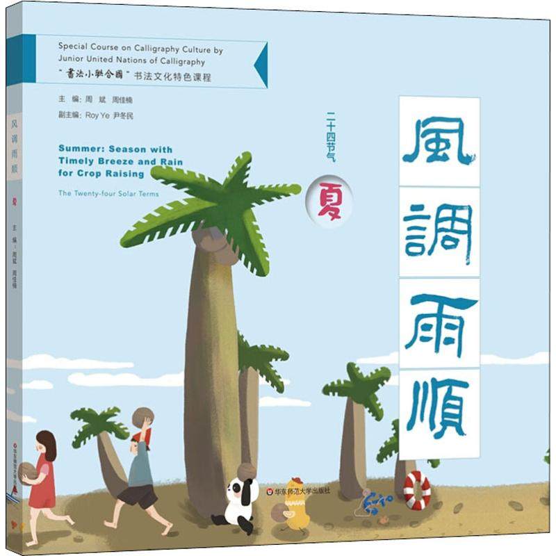 风调雨顺 夏 周斌,周佳楠 著 周斌,周佳楠 编 书法/篆刻/字帖书籍文教