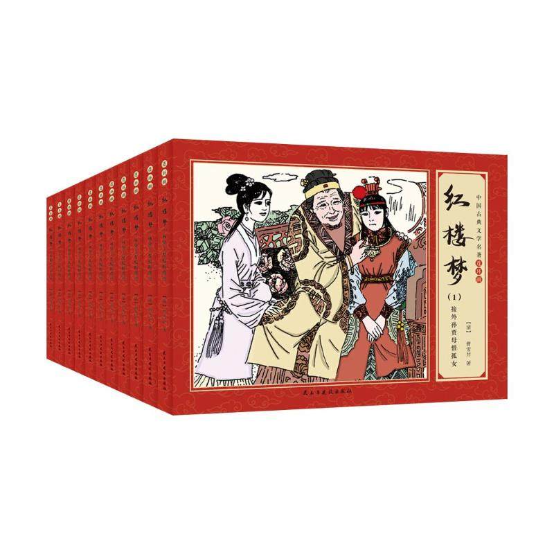 红楼梦(共11册)/中国古典文学名著连环画 【清】曹雪芹 著 世界名著少儿 新华书店正版图书籍 民主与建设出版社