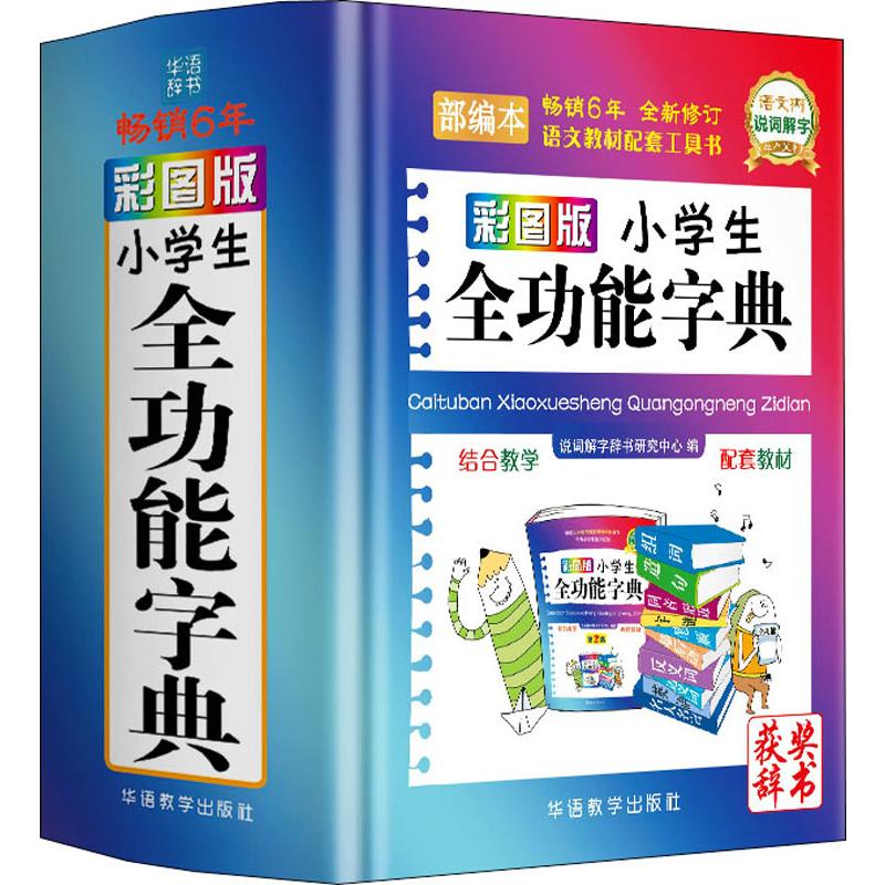 新华书店正版汉语工具书
