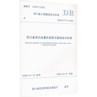 基础技术标准 图书籍 新华书店正版 建筑 起重机装 配式 水利 T137 DBJ51 专业科技 四川省塔式 2020 新 四川省住房和城乡建设厅