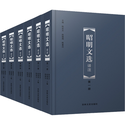 昭明文选译注 全6册 陈宏天 赵福海 陈复兴 编 今注今译本 先秦至南朝梁代初叶的重要文学作品 吉林文史出版社