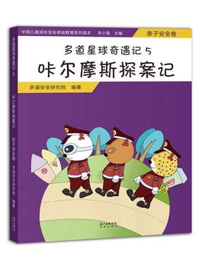咔尔摩斯探案记(亲子安全卷)/多道星球奇遇记5 多道安全研究院 著 儿童文学少儿 新华书店正版图书籍 广东花城出版社