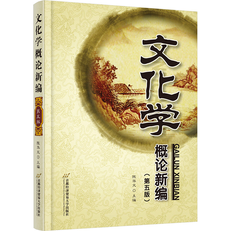 文化学概论新编(第5版) 陈华文 编 大学教材大中专 新华书店正版图书籍 首都经济贸易大学出版社,书籍/杂志/报纸,大学教材,淘宝优惠券,粉丝福利购,淘宝优惠卷