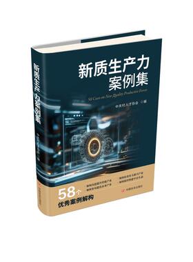 新质生产力案例集 中关村人才协会 编 经济理论经管、励志 新华书店正版图书籍 中国言实出版社