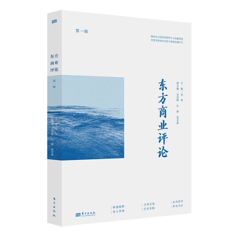 东方商业评论 第一辑 李军主编 著 国内贸易经济经管、励志 新华书店正版图书籍 东方出版社