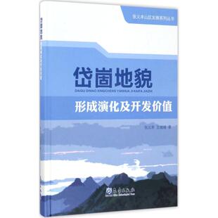 著 著作 气象出版 张义丰 社 图书籍 王随继 新华书店正版 岱崮地貌形成演化及开发价值 冶金工业专业科技