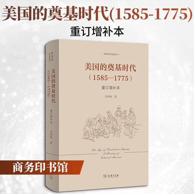 美国的奠基时代(1585-1775)(重订增补本) 李剑鸣 著 著 欧洲史社科 新华书店正版图书籍 商务印书馆