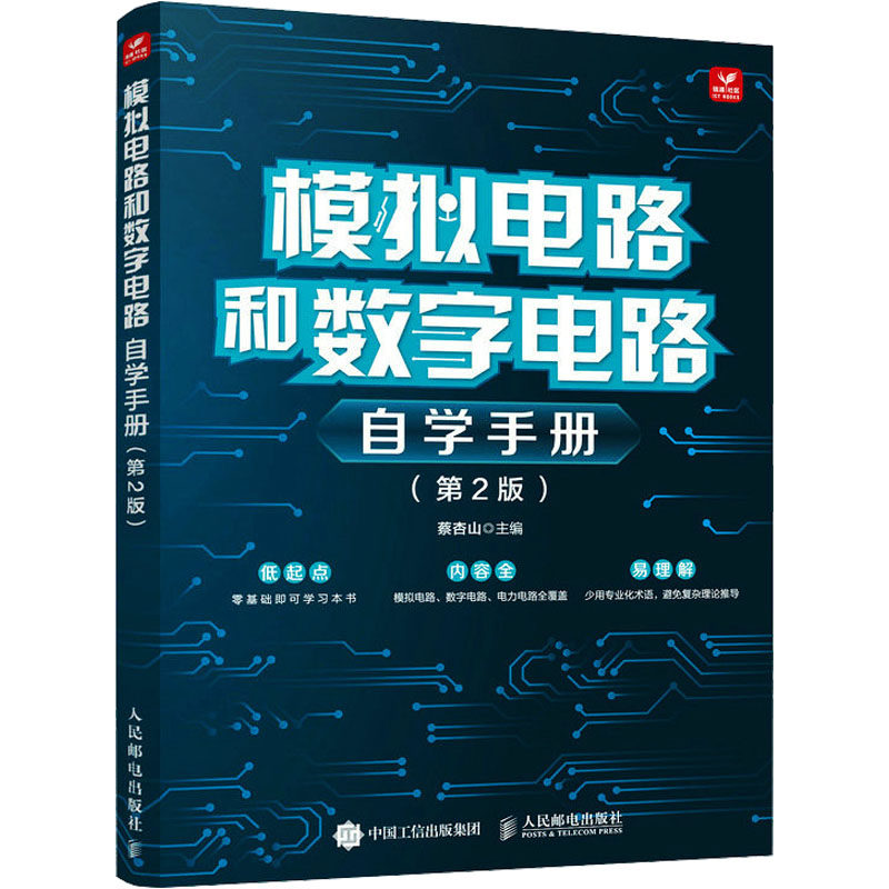 模拟电路和数字电路自学手册(第2版) 蔡杏山 编 电子电路专业科技 新华书店正版图书籍 人民邮电出版社高性价比高么？