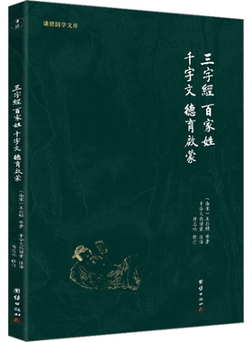 三字经、百家姓、千字文、弟子规 [南宋]王应麟 等 著 中华文化讲堂 译 自由组合套装文学 新华书店正版图书籍 团结出版社
