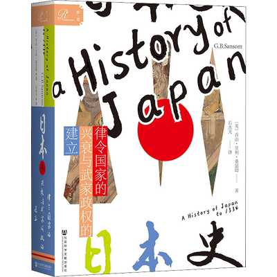 日本史 律令国家的兴衰与武家政权的建立 (英)乔治·贝利·桑瑟姆 著 石杰夫 译 亚洲社科 新华书店正版图书籍
