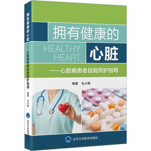 拥有健康的心脏——心脏病患者自我照护指导 孔小轶 编 内科学生活 新华书店正版图书籍 北京大学医学出版社