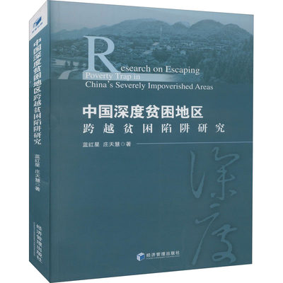 中国深度贫困地区跨越贫困陷阱研究 蓝红星,庄天慧 著 社会科学其它经管、励志 新华书店正版图书籍 经济管理出版社