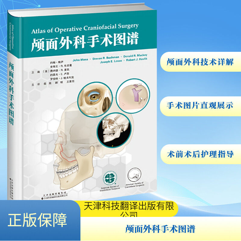 颅面外科手术图谱 (美)约翰·梅萨(John Mesa) 等 编 柴岗,顾硕,羽 译 外科学生活 新华书店正版图书籍 天津科技翻译出版有限公司