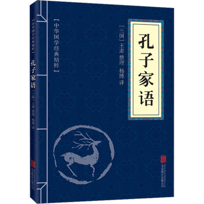 孔子家语 杨博 译 中国哲学社科 新华书店正版图书籍 北京联合出版公司