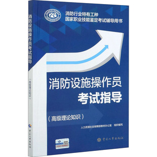 消防设施操作员考试指导(高级理论知识) 人力资源社会保障部教材办公室 编 建筑考试其他大中专 新华书店正版图书籍