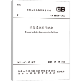 消防设施通用规范 GB 55036-2022 中华人民共和国住房和城乡建设部 国家市场监督管理总局 中国计划出版社