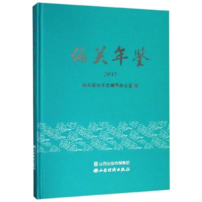 偏关年鉴 2017 偏关县地方志编纂委员会 编 社会科学总论经管、励志 新华书店正版图书籍 山西经济出版社