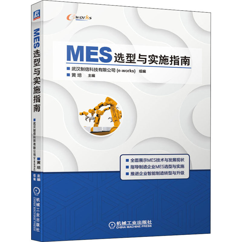 MES选型与实施指南 武汉制信科技有限公司,黄培 编 工业技术其它专业科技 新华书店正版图书籍 机械工业出版社使用感如何?