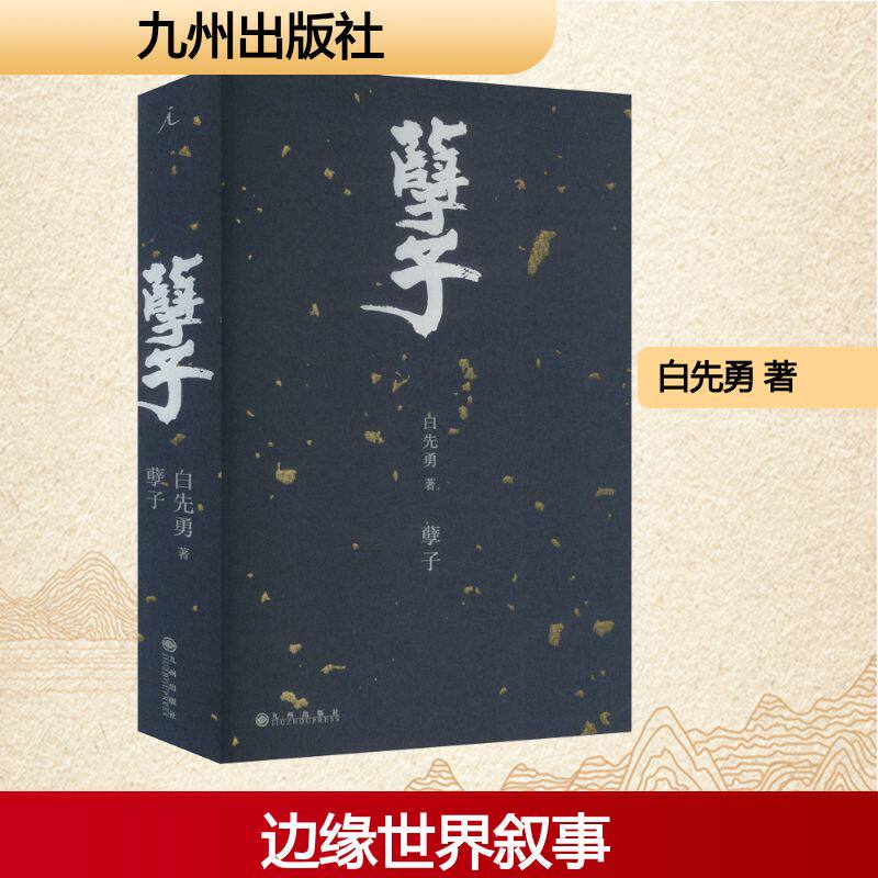 孽子 2024版 白先勇 在那些流传久远的传说和故事中看到抚慰人性的一面 并且使得人性与死亡的不幸彼此取得和解 九州出版社 - 实物图