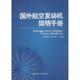 航空航天专业科技 图书籍 新华书店正版 西北工业大学出版 社 无 著 国外航空发动机简明手册