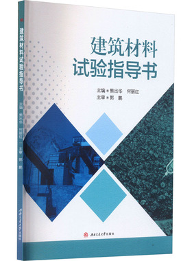 建筑材料试验指导书 熊出华,何丽红 编 大学教材大中专 新华书店正版图书籍 西南交通大学出版社