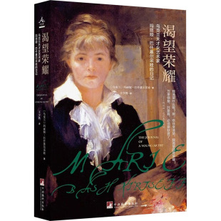 乌克兰 玛丽娅·巴什基尔采娃 人物 乌克兰天才女艺术家玛丽娅·巴什基尔采娃 传记其它文学 译 日记 王少凯 渴望荣耀 著