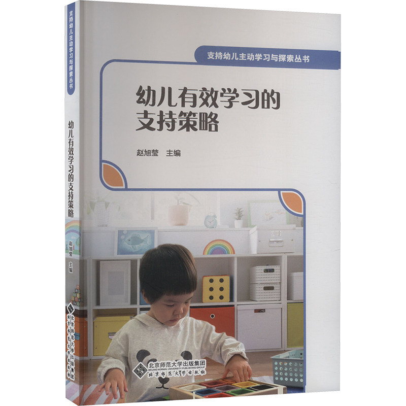 幼儿有效学习的支持策略 赵旭莹 著 育儿其他文教 新华书店正版图书籍 北京师范大学出版社