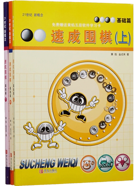速成围棋 基础篇 全3册 内容环环相扣 难易度逐渐加深 例题讲解细致 习题题型经典 围棋大师启蒙教材 青岛出版社