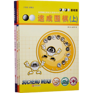 速成围棋 基础篇 全3册 内容环环相扣 难易度逐渐加深 例题讲解细致 习题题型经典 围棋大师启蒙教材 青岛出版社