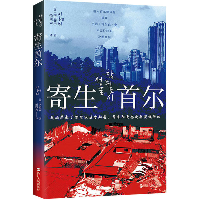 寄生首尔 (韩)李惠美 著 拓四光 译 纪实/报告文学文学 新华书店正版图书籍 浙江人民出版社