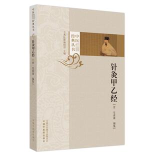 针灸甲乙经 [晋]皇甫谧 编 中医生活 新华书店正版图书籍 中国中医药出版社