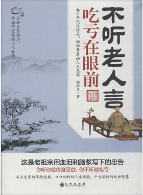不听老人言,吃亏在眼前 谢国计  著 成功经管、励志 新华书店正版图书籍 九州出版社
