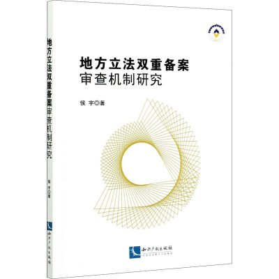 地方立法双重备案审查机制研究 侯宇 著 法律汇编/法律法规社科 新华书店正版图书籍 知识产权出版社