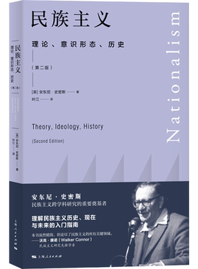民族主义 理论、意识形态、历史(第2版)