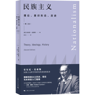 民族主义 理论、意识形态、历史(第2版)