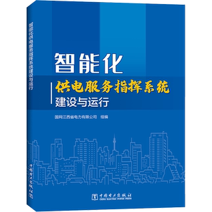 智能化供电服务指挥系统建设与运行 国网江西省电力有限公司 编 建筑/水利（新）专业科技 新华书店正版图书籍 中国电力出版社