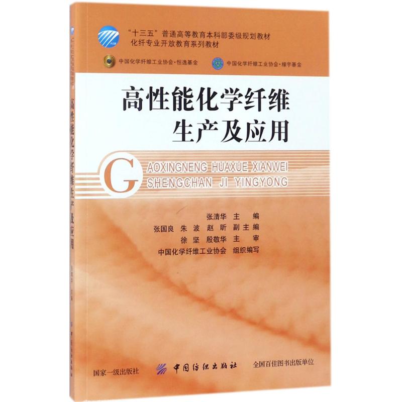 高性能化学纤维生产及应用张清华主编自由组合套装专业科技新华书店正版图书籍中国纺织出版社有限公司