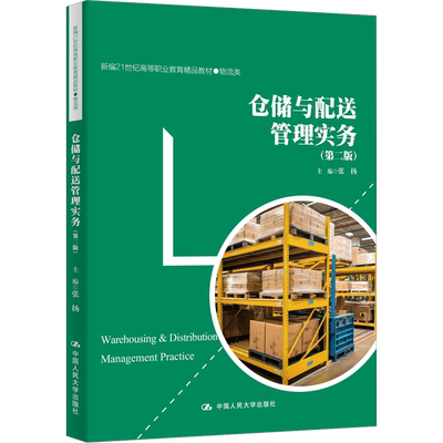 仓储与配送管理实务(第2版) 张扬 编 大学教材大中专 新华书店正版图书籍 中国人民大学出版社