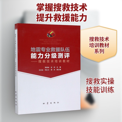 地震专业救援队伍能力分级测评 贾群林,步兵 编 地震生活 新华书店正版图书籍 地震出版社