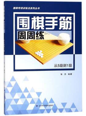 围棋手筋周周练 从5级到1级从5级到1级 张杰 编著 内容围绕从业余初段到3段的学生学习要点来设计 辽宁科学技术出版社