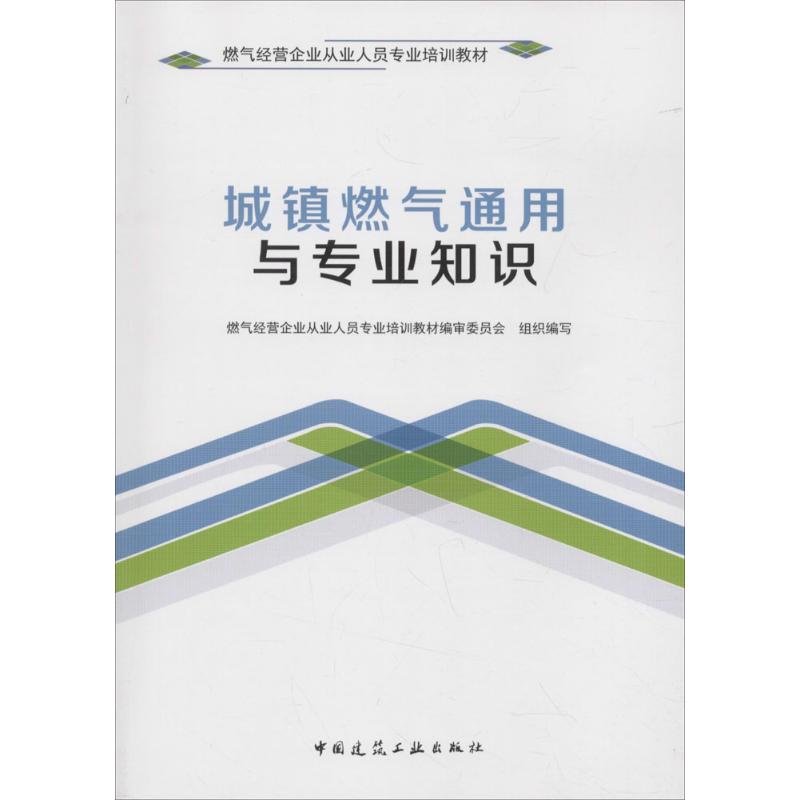 城镇燃气通用与专业知识燃气经营企业从业人员专业培训教材编审委员会组织编写；仲玉芳主编大学教材专业科技