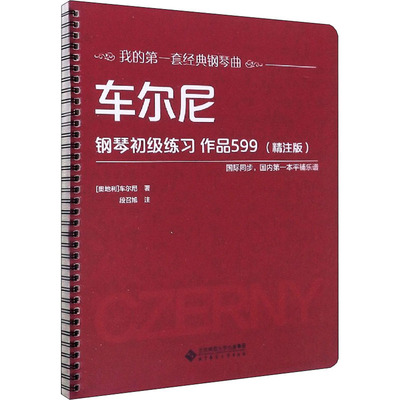 车尔尼钢琴初级练习 作品599(精注版) (奥)车尔尼 著 音乐（新）艺术 新华书店正版图书籍 北京师范大学出版社