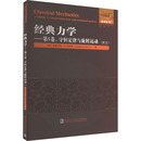 著 力学——第5卷 图书籍 美 英文 经典 守恒定律与旋转运动 格雷戈里·A.迪利斯 其它专业科技 新华书店正版 原版